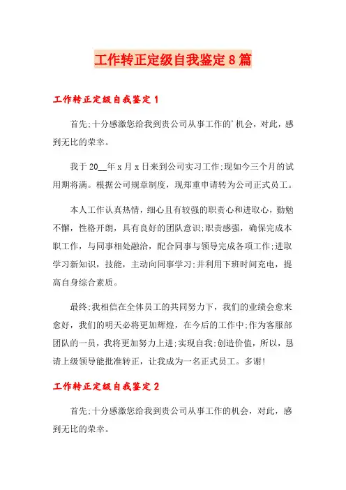 工作转正定级自我鉴定8篇