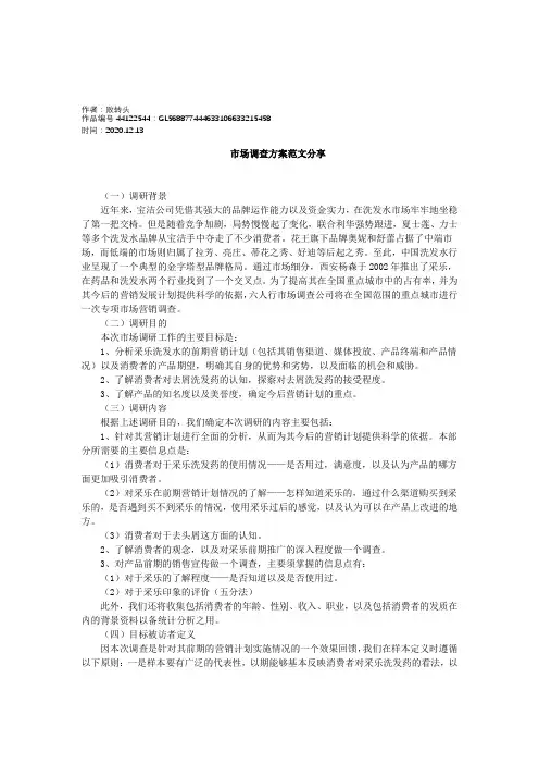 2020年市场调查方案(经典范文)