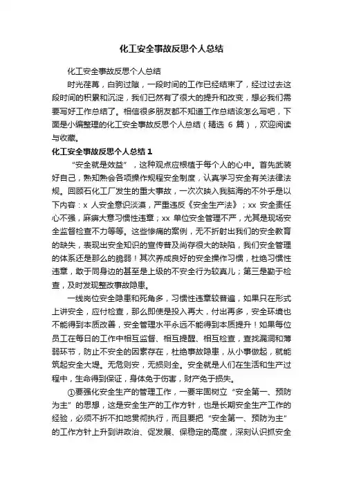 化工安全事故反思个人总结（精选6篇）