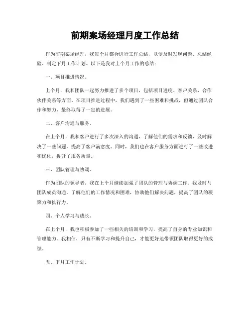 前期案场经理月度工作总结