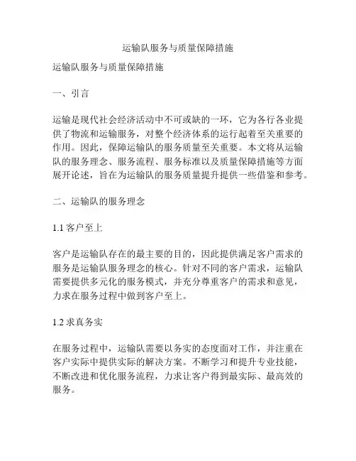 运输队服务与质量保障措施