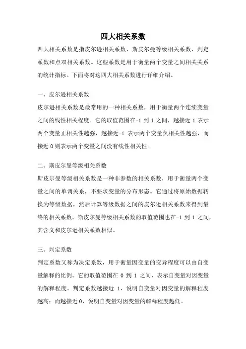 四大相关系数