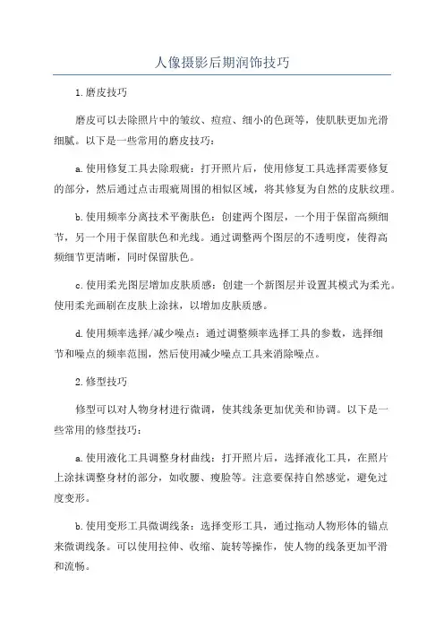 人像摄影后期润饰技巧