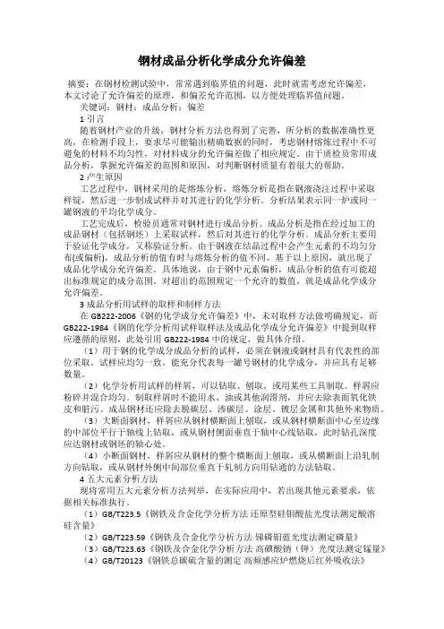 钢材成品分析化学成分允许偏差