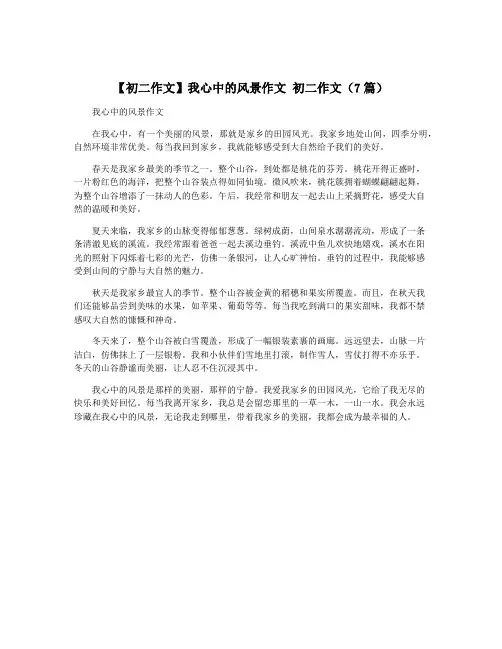 【初二作文】我心中的风景作文 初二作文(7篇)