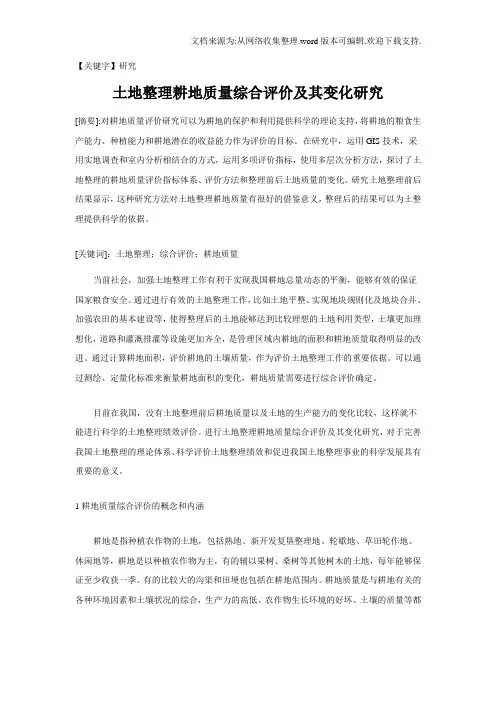 【研究】土地整理耕地质量综合评价及其变化研究