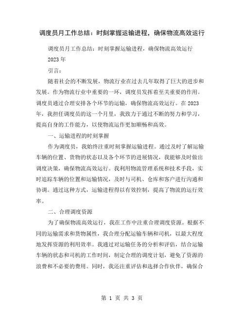 调度员月工作总结：时刻掌握运输进程,确保物流高效运行