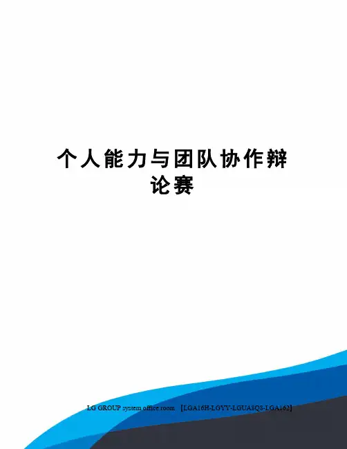个人能力与团队协作辩论赛