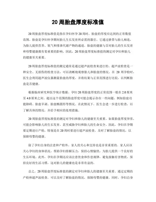 20周胎盘厚度标准值