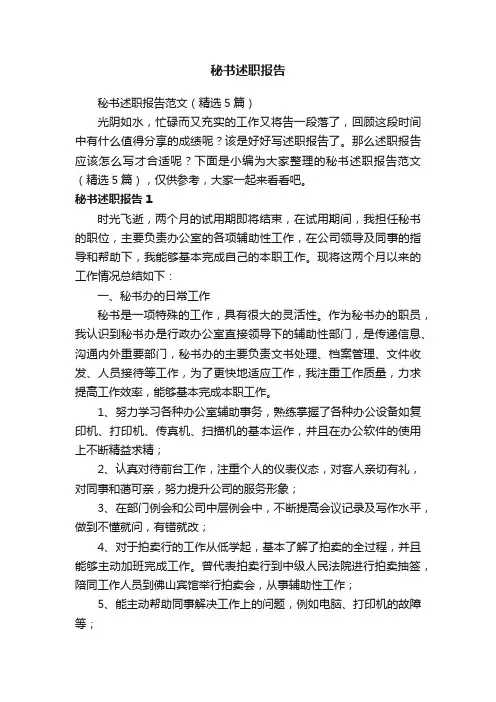 秘书述职报告范文（精选5篇）