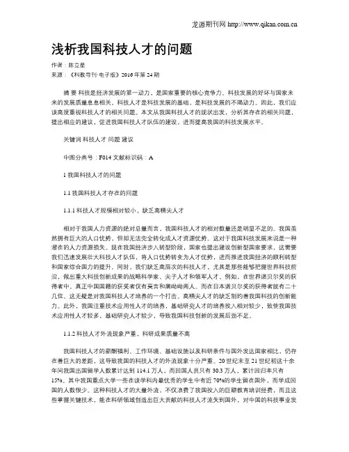 浅析我国科技人才的问题