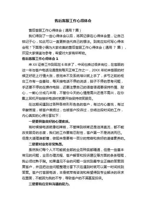 售后客服工作心得体会（通用7篇）