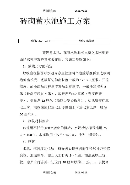 砖砌蓄水池施工方案 (模板)之欧阳计创编