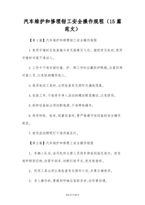 汽车维修钳工安全操作规程(15篇范文)