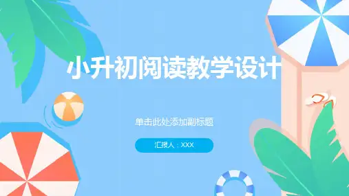 小升初 阅读教学设计
