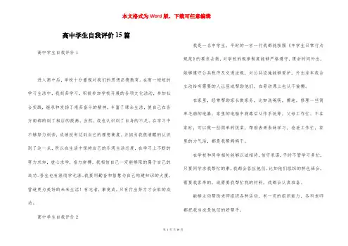 高中学生自我评价15篇