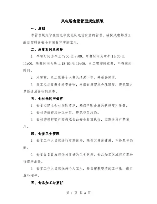 风电场食堂管理规定模版