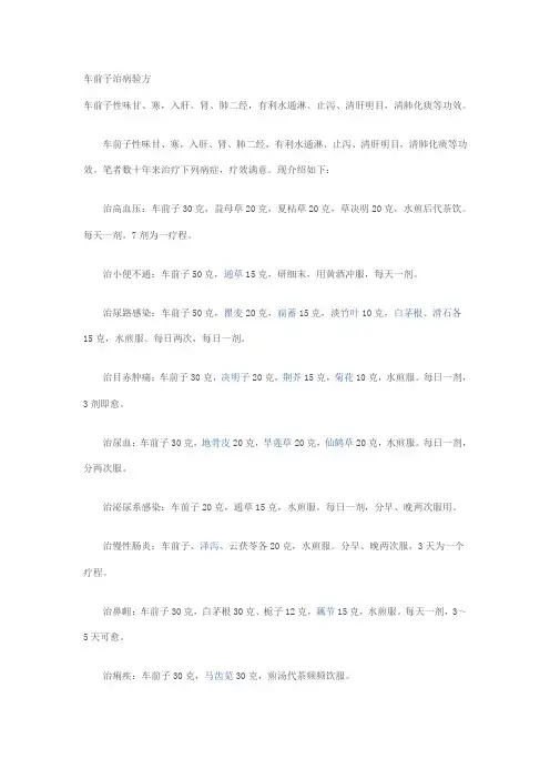 车前子治病验方