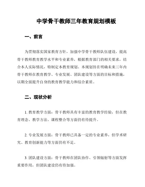 中学骨干教师三年教育规划模板