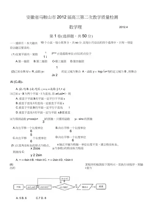 安徽马鞍山市高三第二次教学质量检测(理数,word版)