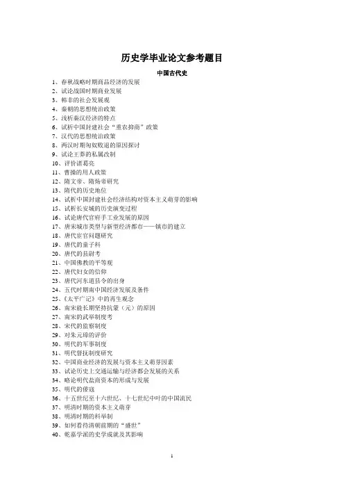 历史学毕业论文参考题目