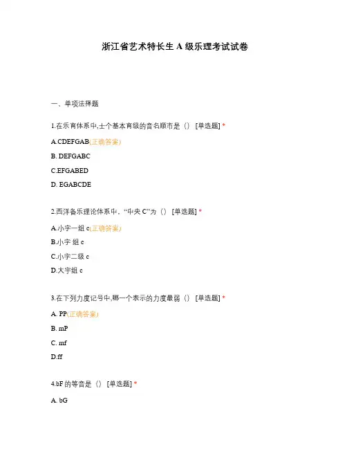 浙江省艺术特长生A级乐理考试试卷