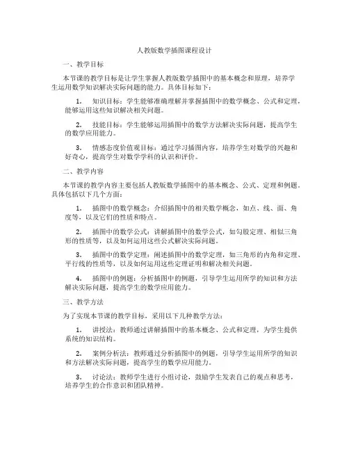 人教版数学插图课程设计