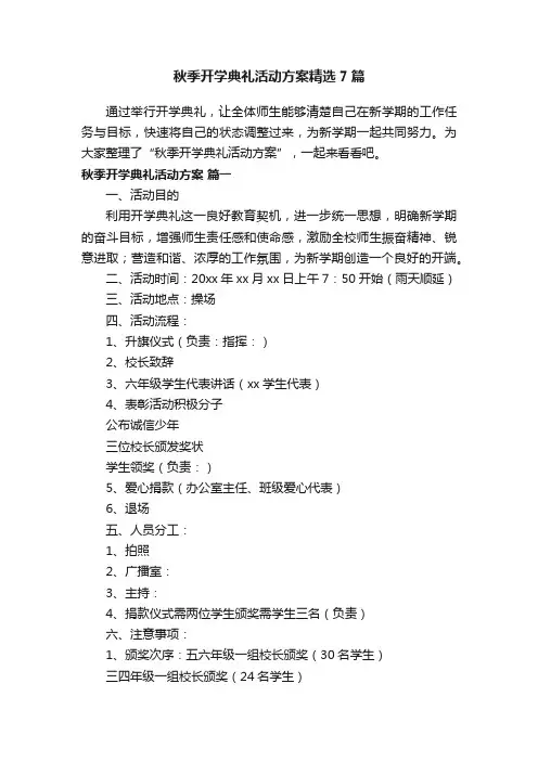 秋季开学典礼活动方案精选7篇