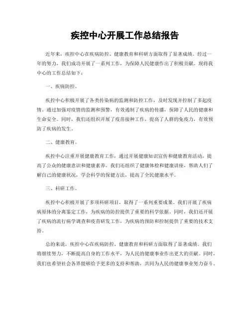 疾控中心开展工作总结报告