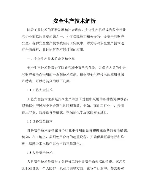 安全生产技术解析