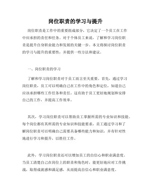 岗位职责的学习与提升