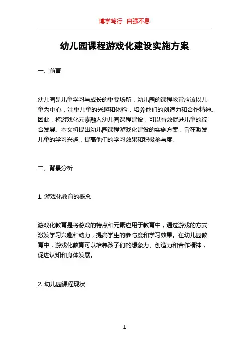 幼儿园课程游戏化建设实施方案