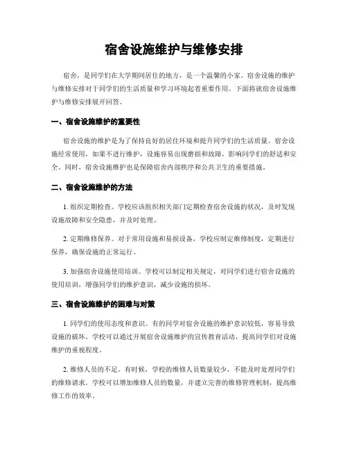 宿舍设施维护与维修安排