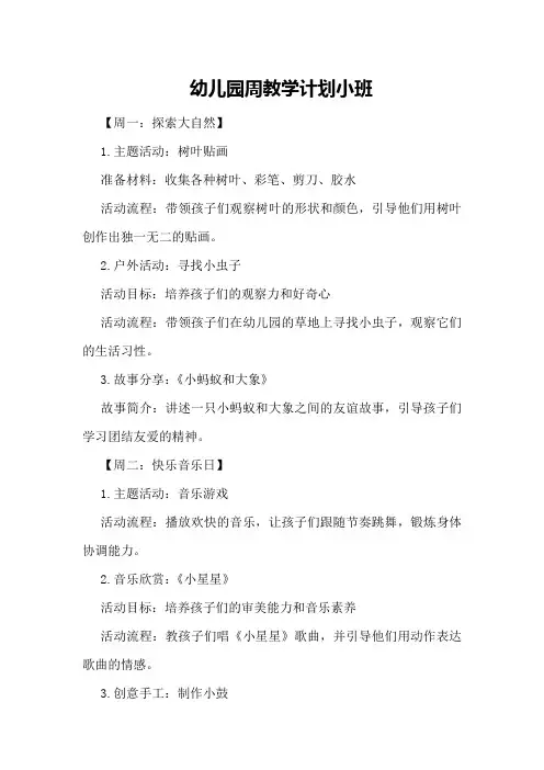 幼儿园周教学计划小班