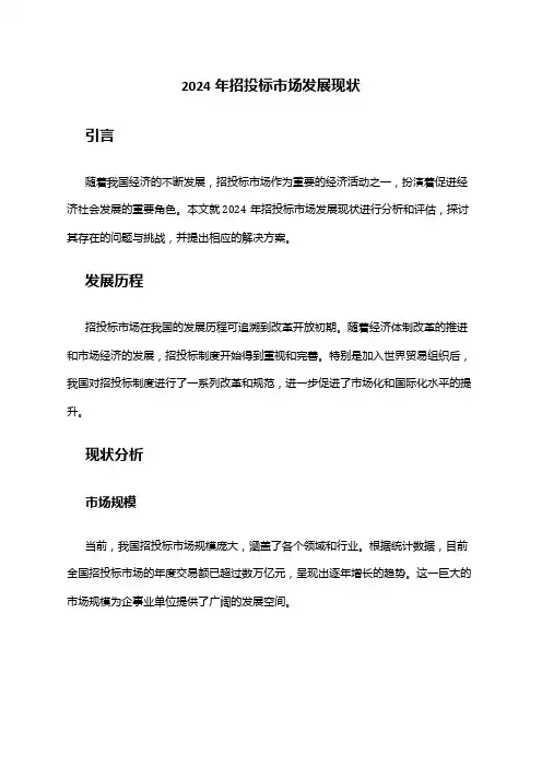 2024年招投标市场发展现状