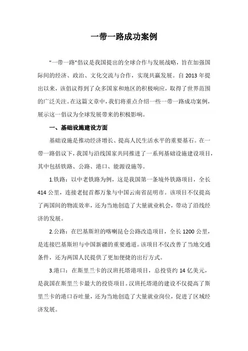 一带一路成功案例