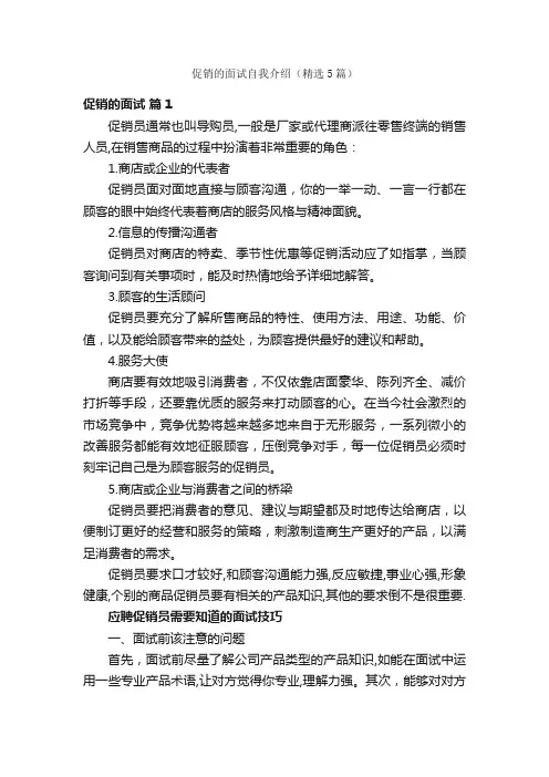 促销的面试自我介绍（精选5篇）