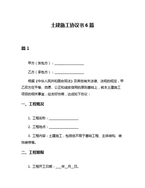 土建施工协议书6篇