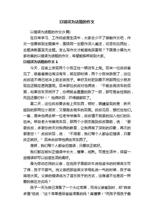以错误为话题的作文（9篇）