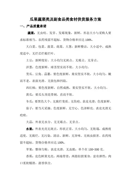 瓜果蔬菜及副食供货服务方案