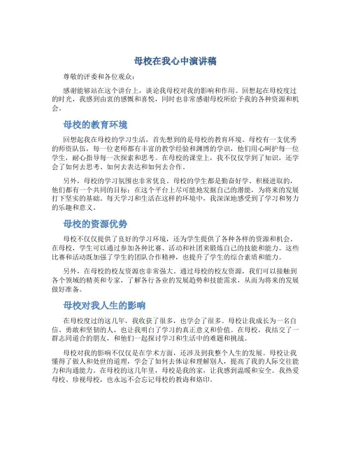 母校在我心中演讲稿