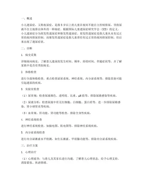 小儿遗尿症诊断治疗方案