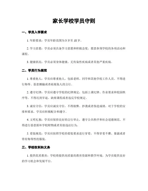 家长学校学员守则