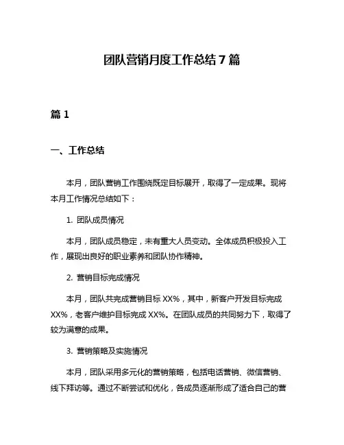 团队营销月度工作总结7篇