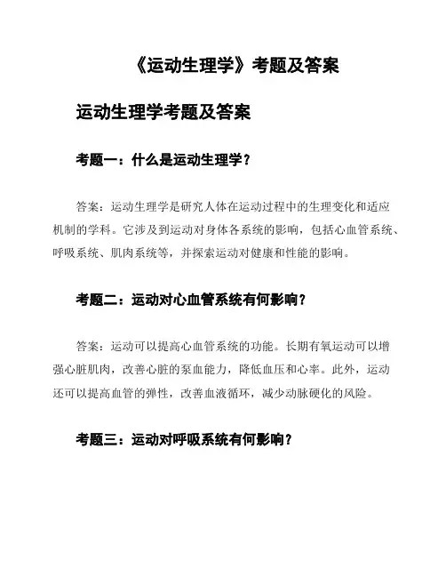 《运动生理学》考题及答案