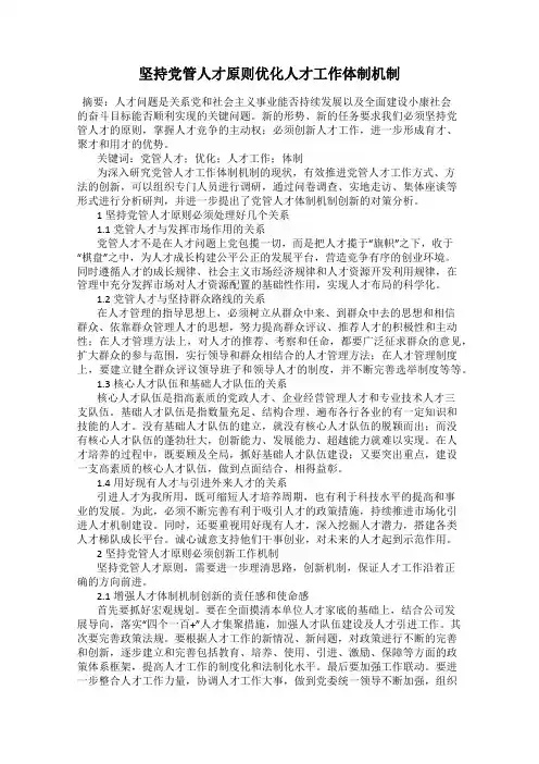 坚持党管人才原则优化人才工作体制机制