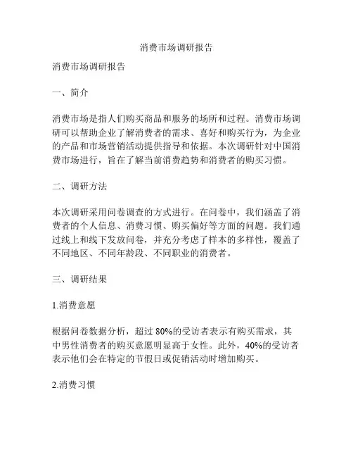 消费市场调研报告