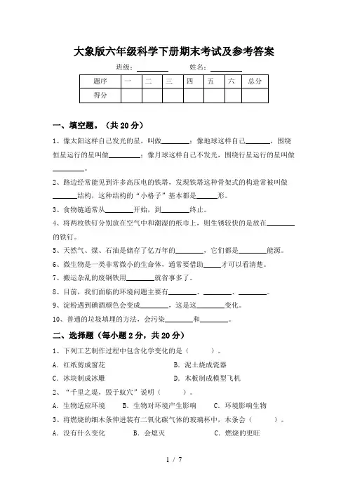 大象版六年级科学下册期末考试及参考答案