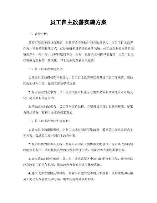 员工自主改善实施方案