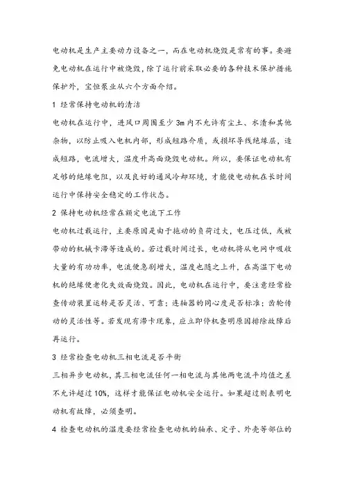 从六个方面预防电机损坏